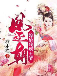 凤还朝，嫁给残疾王爷 cover