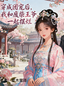 穿成团宠后，我和废柴王爷一起摆 cover