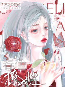春色撩她 cover