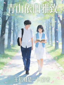 青山依旧雅致 cover