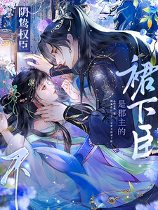 阴鸷权臣？不，是郡主的裙下臣！ cover