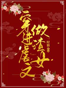 穿进虐文做渣女 cover