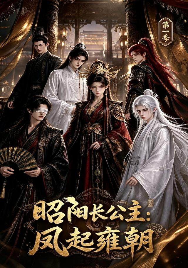 昭阳长公主：凤起雍朝第一季
