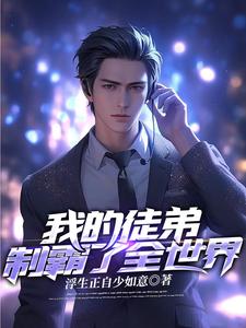 我的徒弟制霸了全世界 cover