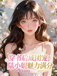 穿书后成团宠，陆小姐魅力满分 cover