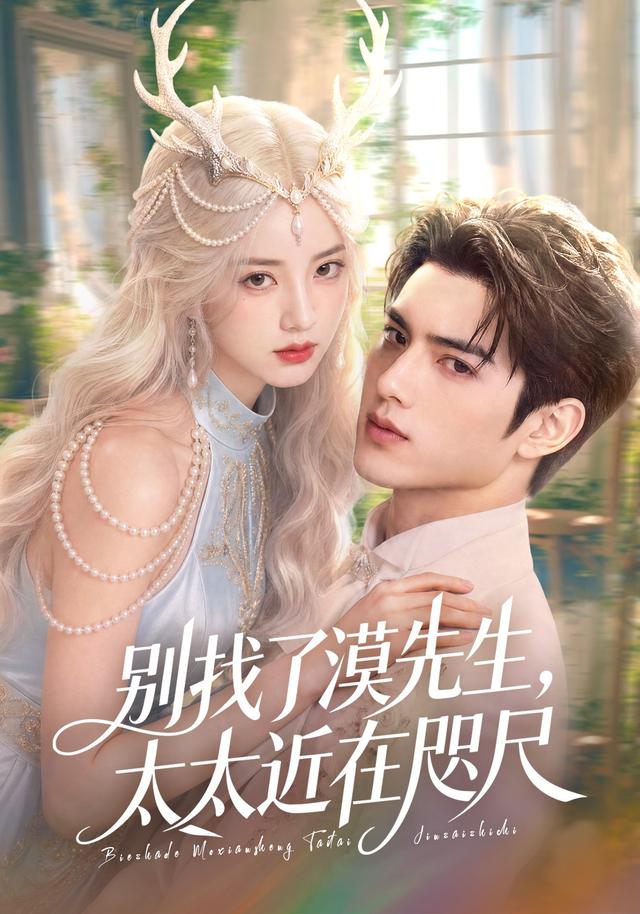 别找了漠先生，太太近在咫尺 cover