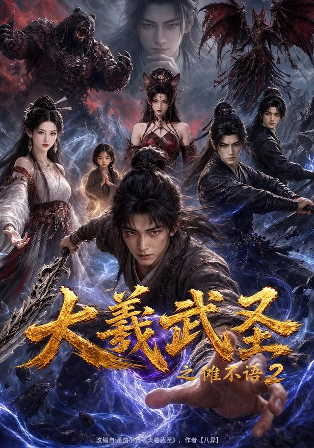 大羲武圣之傩不语2