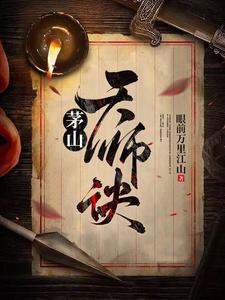 茅山天师诀 cover