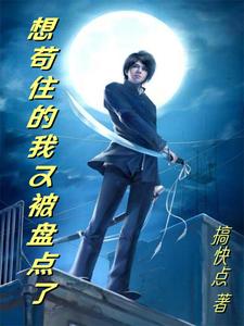 想苟住的我又被盘点了 cover