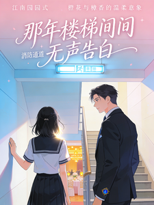 那年楼梯间的无声告白 cover