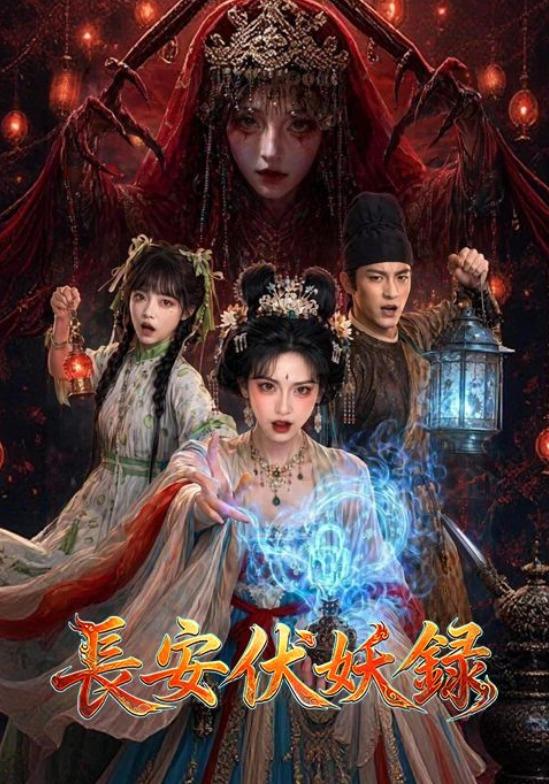 长安伏妖录 cover