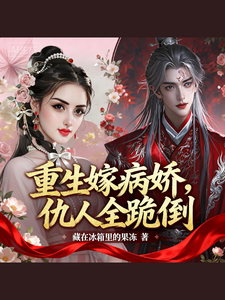 重生嫁病娇，仇人全跪倒 cover