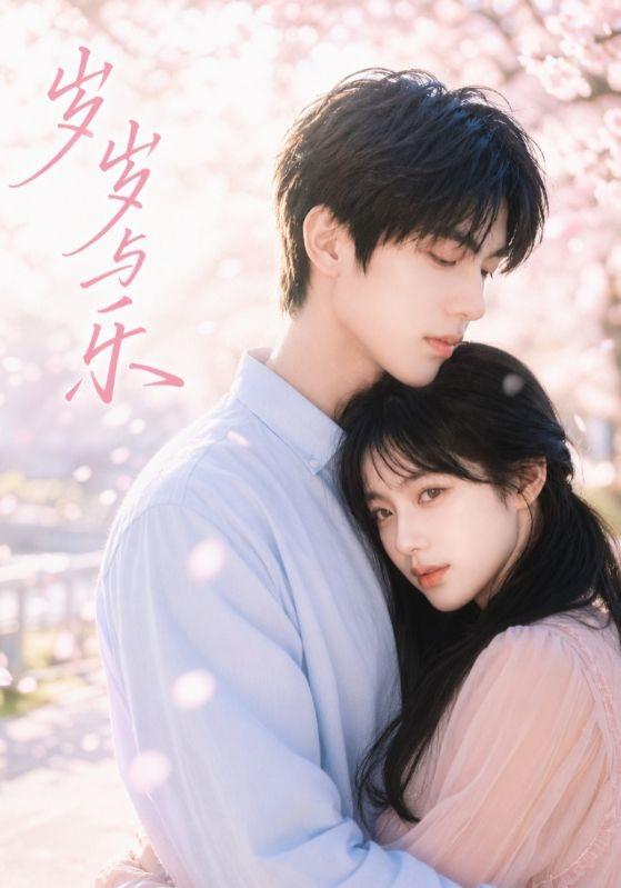 岁岁与乐 cover