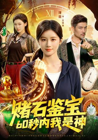 赌石鉴宝60秒内我是神封面图