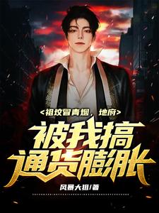 祖坟冒青烟，地府被我搞通货膨胀 cover