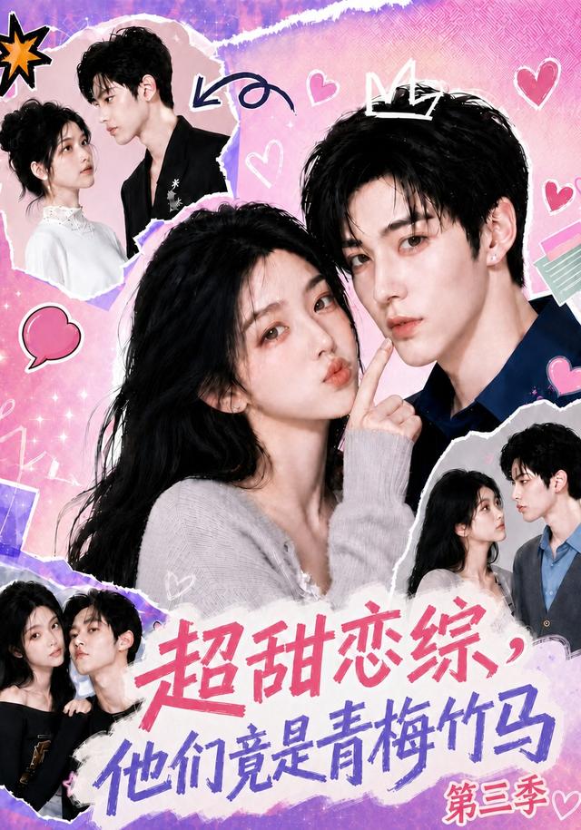 超甜恋综，他们竟是青梅竹马第三季 cover