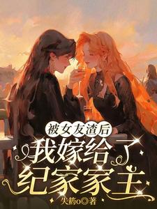 被女友渣后我嫁给了纪家家主 cover