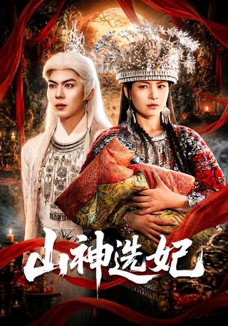 山神选妃封面图