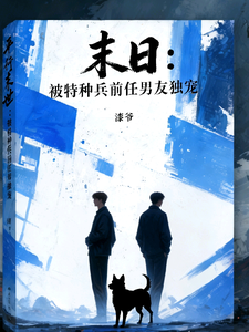 末日，被特种兵前任男友独宠 cover