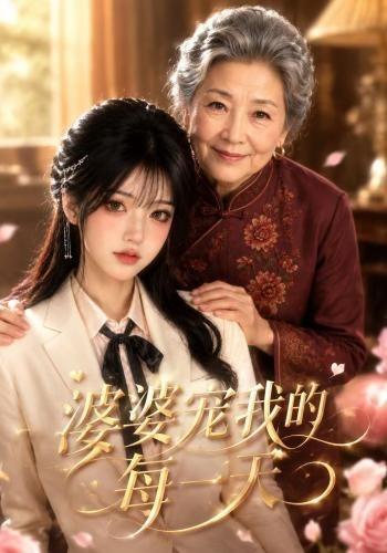 婆婆宠我的每一天