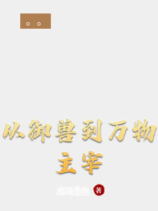 从御兽到万物主宰 cover