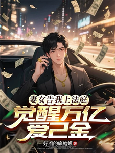 妻女告我上法庭,觉醒万亿爱己金 cover