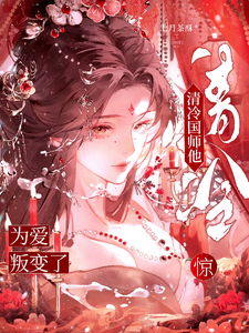 惊！清冷国师他为爱叛变了 cover