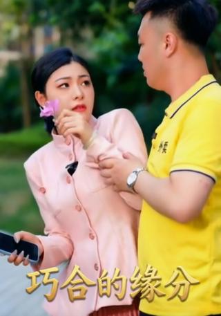 巧合的缘分封面图