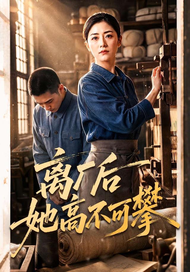 离厂后她高不可攀 cover