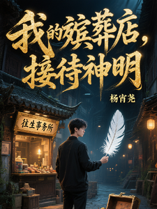 我的殡葬店，接待神明 cover