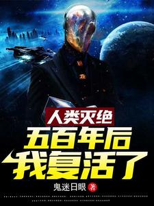 人类灭绝五百年后,我复活了 cover