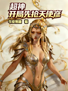 超神:开局先抢天使彦 cover