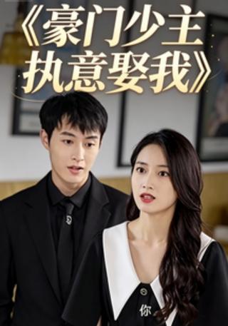 豪门少主执意娶我封面图