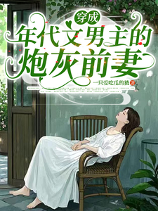 Becoming the Cannon Fodder Ex-Wife of the Male Lead in an Era Novel cover