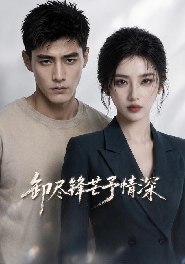 卸尽锋芒予情深 cover