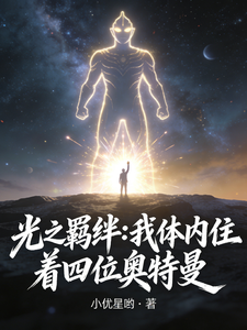 光之羁绊：我体内住着四位奥特曼 cover