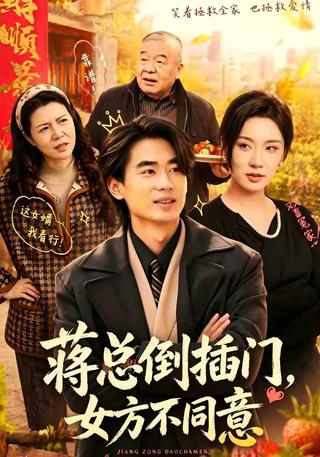 蒋总倒插门女方不同意封面图