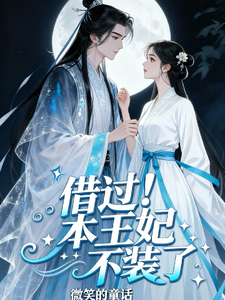 借过！本王妃不装了 cover