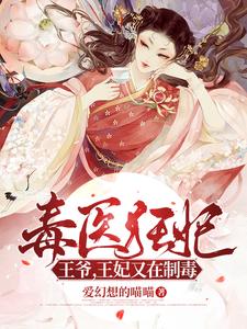 毒医狂妃：王爷，王妃又在制毒 cover