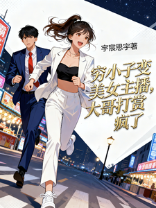 穷小子变美女主播,大哥打赏疯了 cover