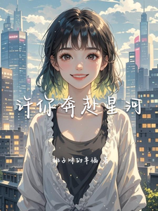许你奔赴星河 cover