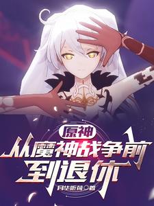 原神：从魔神战争前到退休 cover