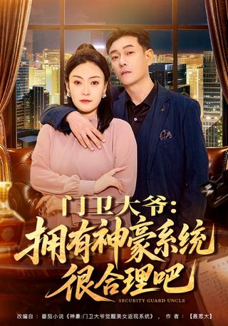 门卫大爷：拥有神豪系统很合理吧封面图