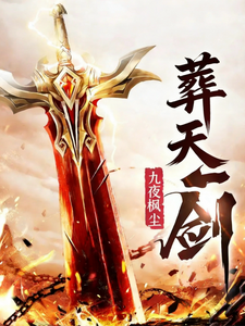 葬天一剑 cover