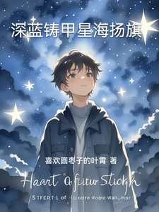 深蓝铸甲星海扬旗 cover