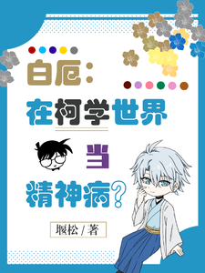 白厄:在柯学世界当精神病? cover