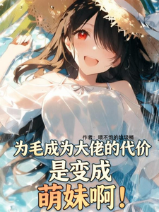 为毛成为大佬的代价是变成萌妹啊 cover