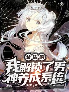 女生的我解锁了男神养成系统 cover