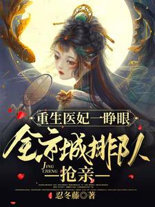 Reborn Medical Consort: The Moment She Opens Her Eyes, All of Kyoto Lines Up to Compete for Marriage cover