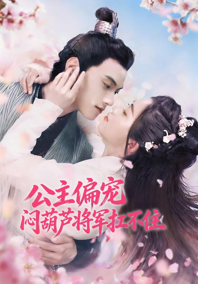 公主偏宠，闷葫芦将军扛不住